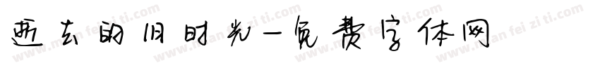 逝去的旧时光字体转换