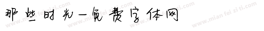 那些时光字体转换