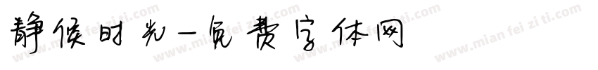 静候时光字体转换