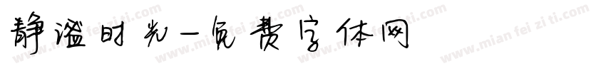 静谧时光字体转换