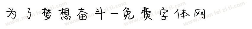 为了梦想奋斗字体转换
