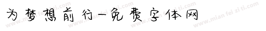 为梦想前行字体转换