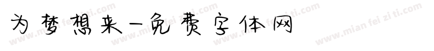 为梦想来字体转换