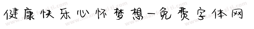健康快乐心怀梦想字体转换