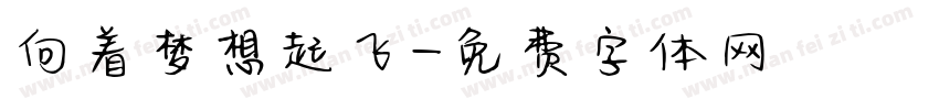 向着梦想起飞字体转换