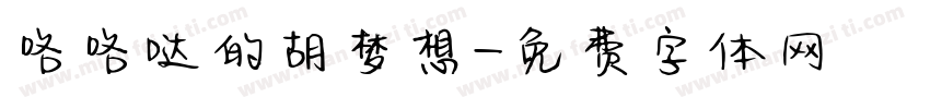 咯咯哒的胡梦想字体转换
