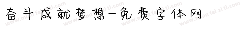 奋斗成就梦想字体转换