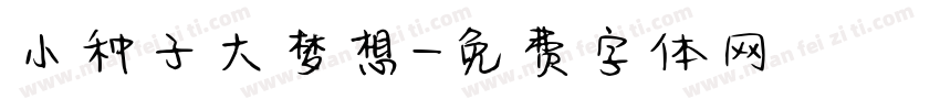 小种子大梦想字体转换