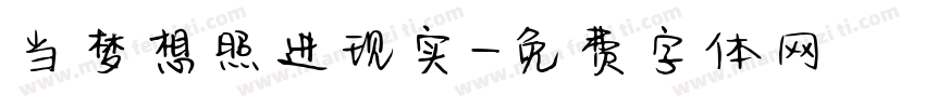 当梦想照进现实字体转换