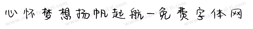 心怀梦想扬帆起航字体转换