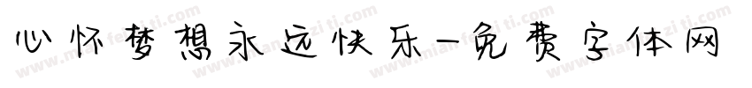 心怀梦想永远快乐字体转换