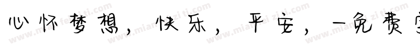 心怀梦想，快乐，平安，字体转换