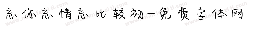 忘你忘情忘比较初字体转换