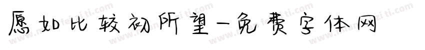 愿如比较初所望字体转换