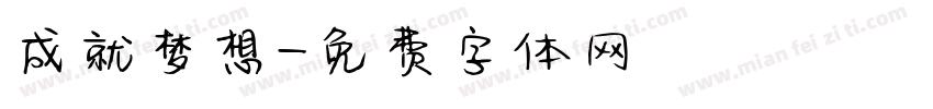 成就梦想字体转换