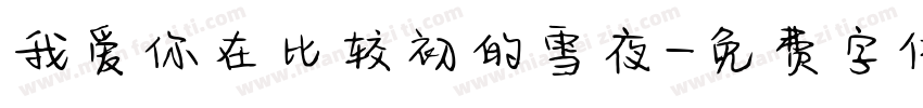 我爱你在比较初的雪夜字体转换