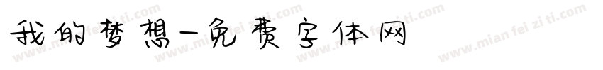 我的梦想字体转换