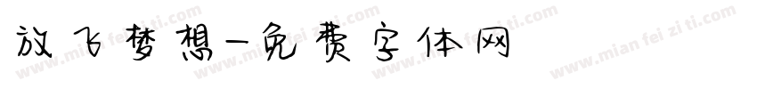 放飞梦想字体转换