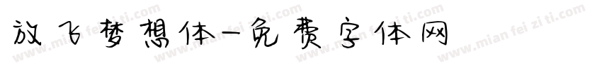 放飞梦想体字体转换