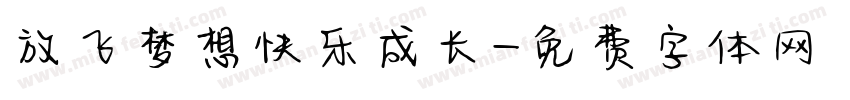 放飞梦想快乐成长字体转换