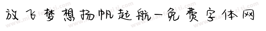放飞梦想扬帆起航字体转换