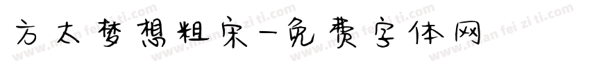 方太梦想粗宋字体转换