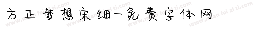 方正梦想宋细字体转换