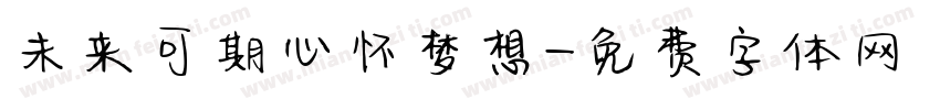 未来可期心怀梦想字体转换
