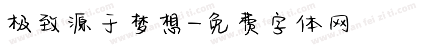 极致源于梦想字体转换
