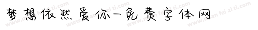 梦想依然爱你字体转换