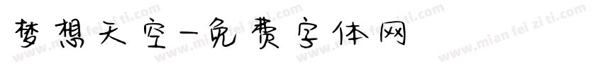 梦想天空字体转换
