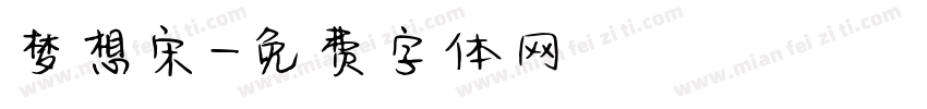 梦想宋字体转换