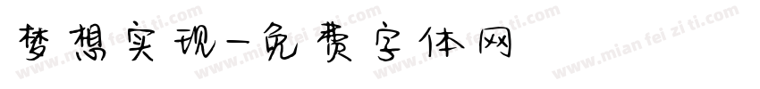 梦想实现字体转换