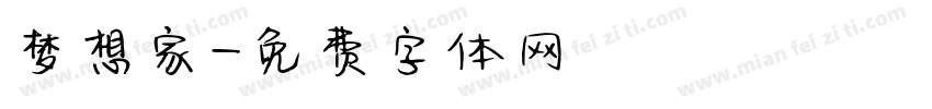 梦想家字体转换