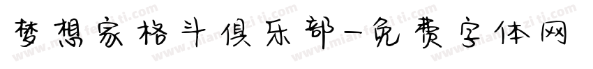 梦想家格斗俱乐部字体转换