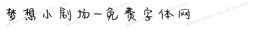 梦想小剧场字体转换