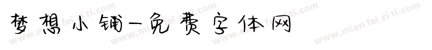 梦想小铺字体转换