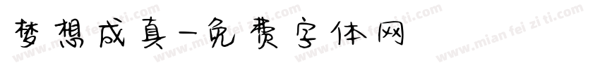 梦想成真字体转换