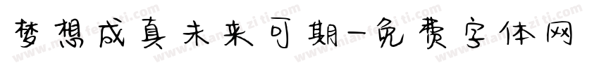 梦想成真未来可期字体转换