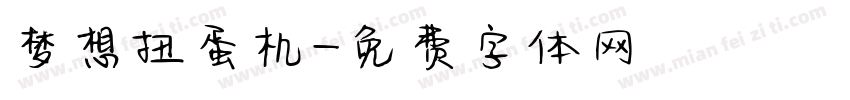 梦想扭蛋机字体转换