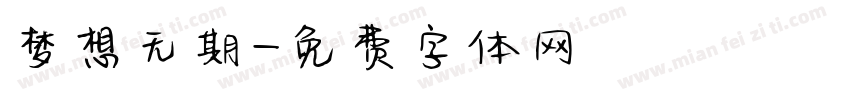 梦想无期字体转换