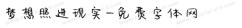 梦想照进现实字体转换
