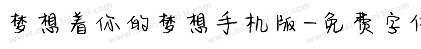 梦想着你的梦想手机版字体转换