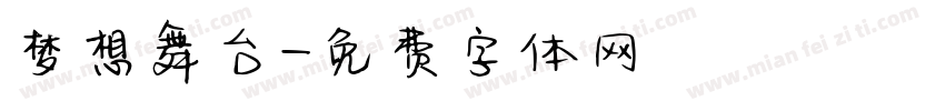 梦想舞台字体转换