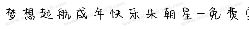 梦想起航成年快乐朱朝星字体转换
