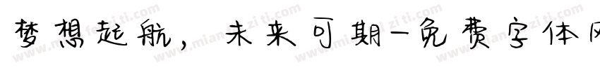 梦想起航，未来可期字体转换