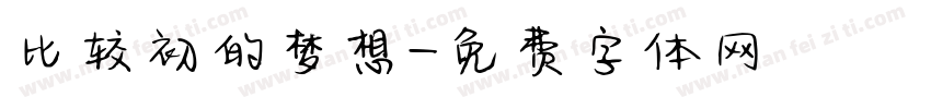 比较初的梦想字体转换
