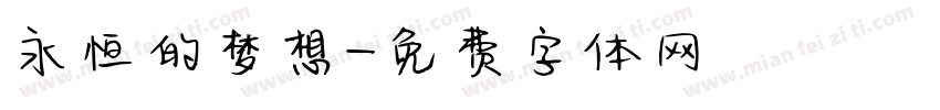 永恒的梦想字体转换