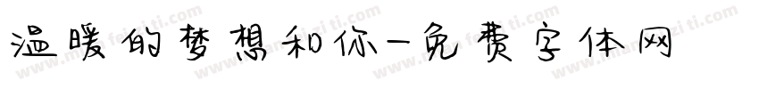 温暖的梦想和你字体转换