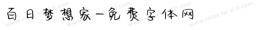 百日梦想家字体转换